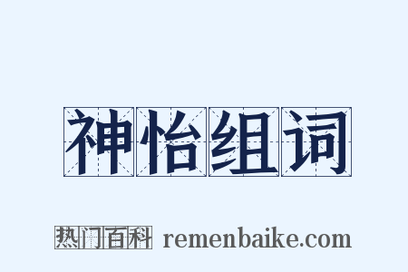 神怡组词是什么意思的图片